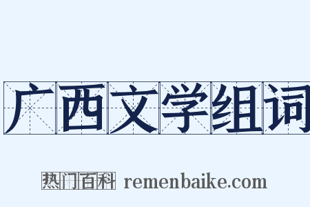 广西文学组词是什么意思的图片